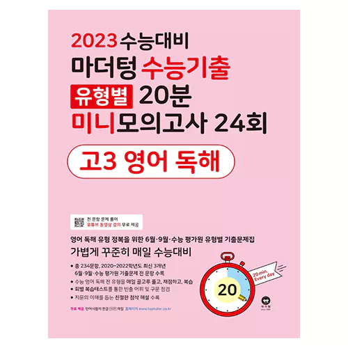 마더텅 수능기출 유형별 20분 미니모의고사 24회 고3 영어 독해(2022)(2023 수능대비)