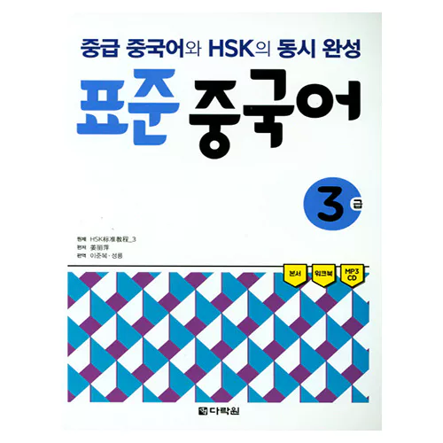 초급 중국어와 HSK의 동시완성 표준 중국어 3급 Student&#039;s Book with Workbook &amp; MP3 CD(1)