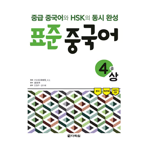 초급 중국어와 HSK의 동시완성 표준 중국어 4급 상 Student&#039;s Book with Workbook &amp; MP3 CD(1)