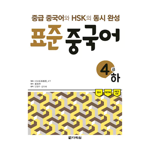 초급 중국어와 HSK의 동시완성 표준 중국어 4급 하 Student&#039;s Book with Workbook &amp; MP3 CD(1)