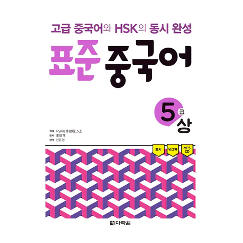 초급 중국어와 HSK의 동시완성 표준 중국어 5급 상 Student&#039;s Book with Workbook &amp; MP3 CD(1)