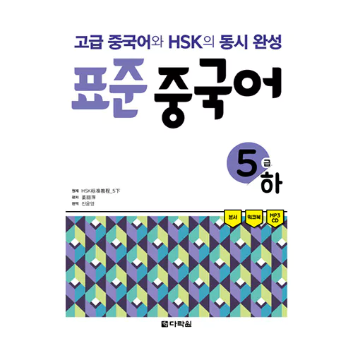 초급 중국어와 HSK의 동시완성 표준 중국어 5급 하 Student&#039;s Book with Workbook &amp; MP3 CD(1)