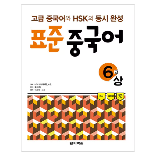 초급 중국어와 HSK의 동시완성 표준 중국어 6급 상 Student&#039;s Book with Workbook &amp; MP3 CD(1)