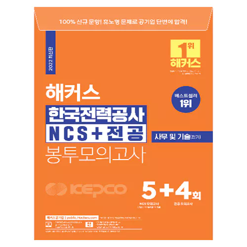 해커스 한국전력공사 KEPCO NCS+전공 봉투모의고사 (2022)
