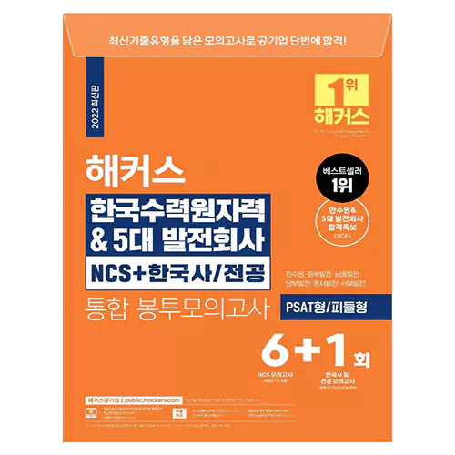 해커스 한국수력원자력&amp;5대 발전회사 NCS+한국사/전공 통합 봉투모의고사 (2022 최신판)