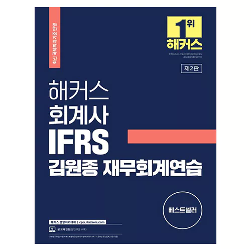 해커스 회계사 IFRS 김원종 재무회계연습 (2022)