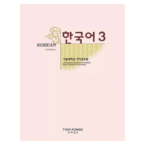 한국어 Korean 3 Student&#039;s Book (2nd Edition)