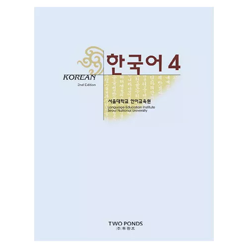 한국어 Korean 4 Student&#039;s Book (2nd Edition)