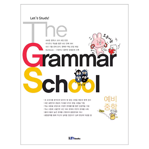 The Grammar School 예비중학 Student&#039;s Book with Workbook