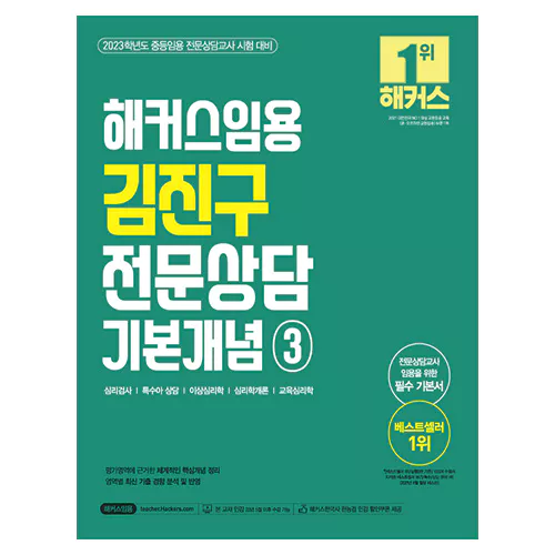해커스임용 김진구 전문상담 기본개념 3 (2022)