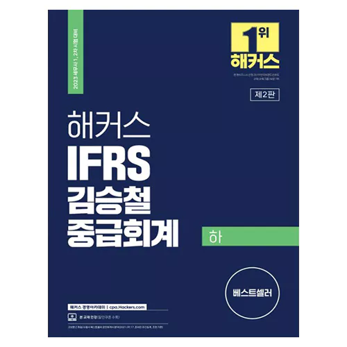 해커스 IFRS 김승철 중급회계 하 (2022)