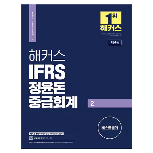 해커스 IFRS 정윤돈 중급회계 2 (2022)