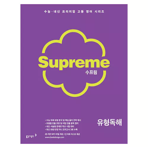 Supreme 수프림 유형독해 (2019)