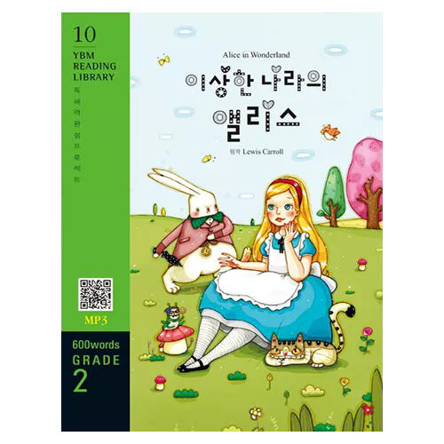 New YBM Reading Library 2-10 / Alice in Wonderland (이상한 나라의 앨리스)