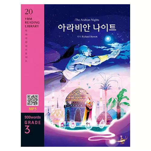 New YBM Reading Library 3-20 / The Arabian Nights (아라비안 나이트)