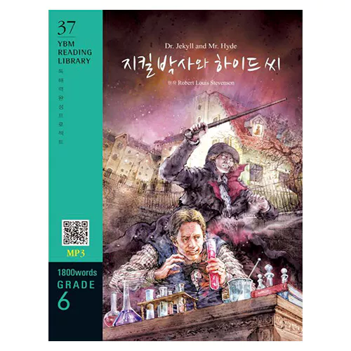 New YBM Reading Library 6-37 / Dr. Jekyll and Mr. Hyde (지킬 박사와 하이드 씨)