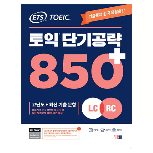 ETS TOEIC 토익 단기 공략 850+ LC+RC Student&#039;s Book with 해설집 (2022)