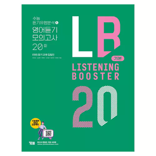 Listening Booster 리스닝 부스터 기본 수능 듣기유형분석 &amp; 영어듣기 모의고사 20회 (2022)