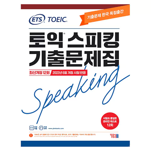 ETS TOEIC Speaking 토익 스피킹 기출문제집 최신개정 12회 (2022년 6월 개정 시험 반영)