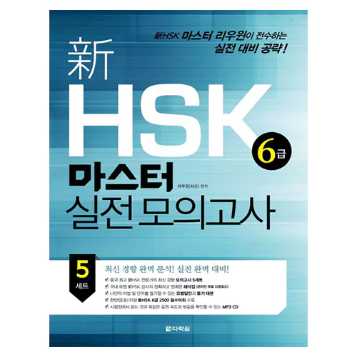 新 신 HSK 6급 마스터 실전 모의고사 Student&#039;s Book with MP3 CD(1)