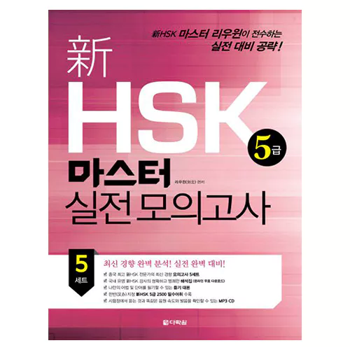 新 신 HSK 5급 마스터 실전 모의고사 Student&#039;s Book with MP3 CD(1)