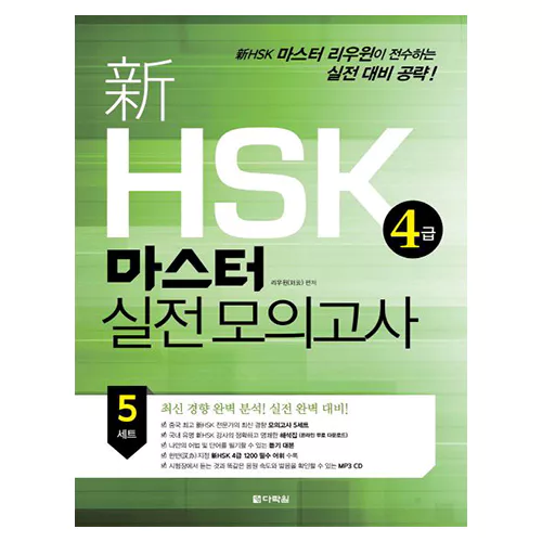 新 신 HSK 4급 마스터 실전 모의고사 Student&#039;s Book with MP3 CD(1)