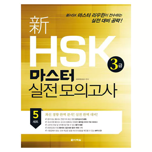 新 신 HSK 3급 마스터 실전 모의고사 Student&#039;s Book with MP3 CD(1)