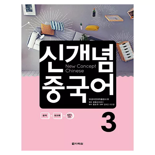 신개념 중국어 3 Student&#039;s Book with Workbook with MP3 CD(1)