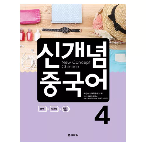 신개념 중국어 4 Student&#039;s Book with Workbook with MP3 CD(1)