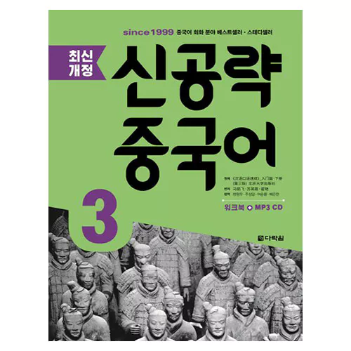 신공략 중국어 3 Student&#039;s Book with Workbook with MP3 CD(1) (3rd Edition)