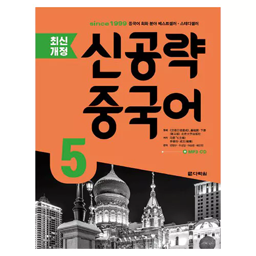 신공략 중국어 5 Student&#039;s Book with Workbook with MP3 CD(1) (3rd Edition)