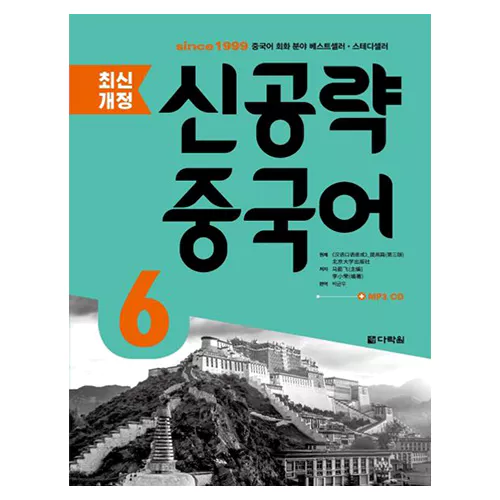 신공략 중국어 6 Student&#039;s Book with Workbook with MP3 CD(1) (3rd Edition)
