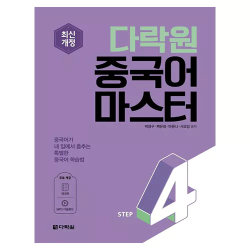 중국어 마스터 Step 4 Student&#039;s Book with Workbook (최신개정)