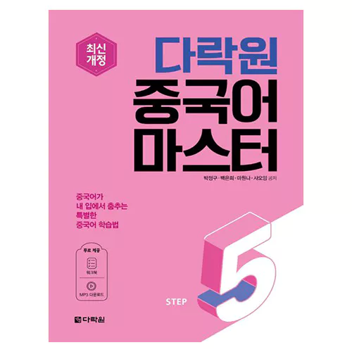 중국어 마스터 Step 5 Student&#039;s Book with Workbook (최신개정)