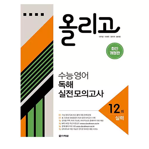 올리고 수능영어 독해 실전 모의고사 12회(기본) (2022)