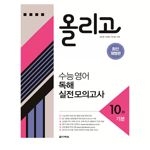 올리고 수능영어 독해 실전 모의고사 10회(기본) (2022)