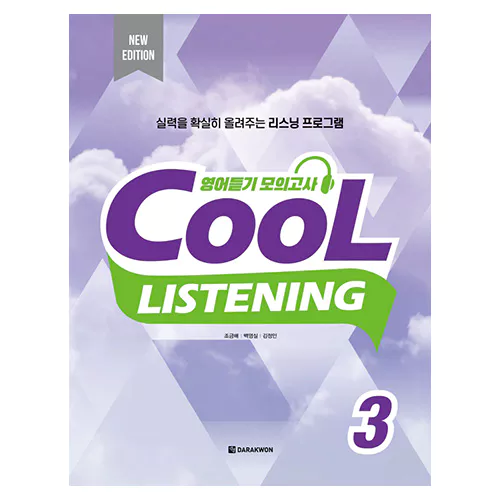 Cool Listening 3 영어듣기 모의고사 Student&#039;s Book with Answer Key (2022)