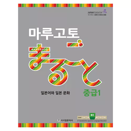 마루고토 まるごと 일본어와 일본 문화 중급 1 Student&#039;s Book (2019)