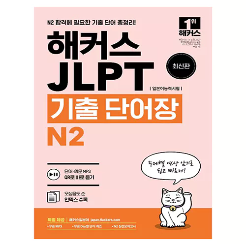 해커스 JLPT 기출 단어장 N2 (2022)