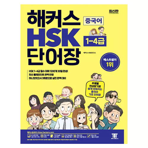 해커스 HSK 단어장 1~4급 (2019)