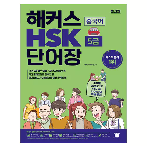 해커스 HSK 단어장 5급 (2019)