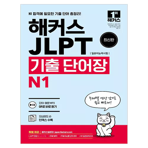 해커스 JLPT 기출 단어장 N1 (2022)