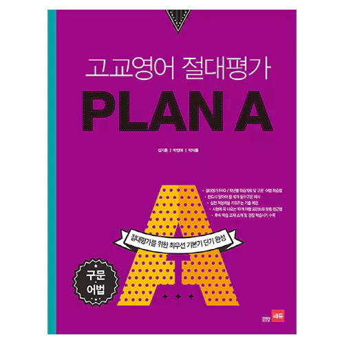 쎄듀 고교영어 절대평가 플랜 에이 PLAN A 구문·어법 (2015)