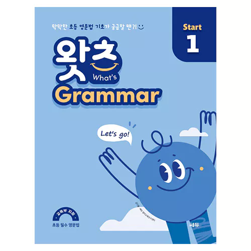 What&#039;s Grammar Start 왓츠 그래머 스타트 1 - 초등 필수 영문법 (2022)