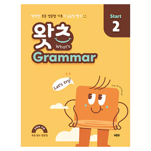 What&#039;s Grammar Start 왓츠 그래머 스타트 2 - 초등 필수 영문법 (2022)