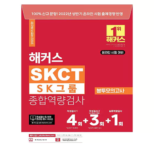 해커스 SKCT SK그룹 종합역량검사 봉투모의고사 (2022 하반기 최신판)