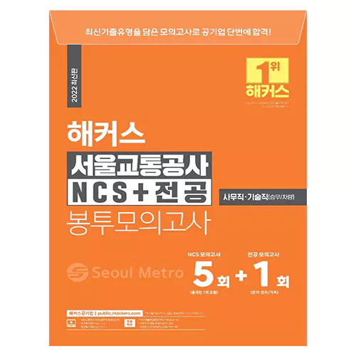 해커스 서울교통공사 NCS+전공 봉투모의고사 (2022 최신판)