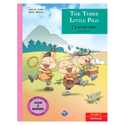 영어로 읽는 세계명작 STORY HOUSE 06 / 아기 돼지 삼형제, THE THREE LITTLE PIGS