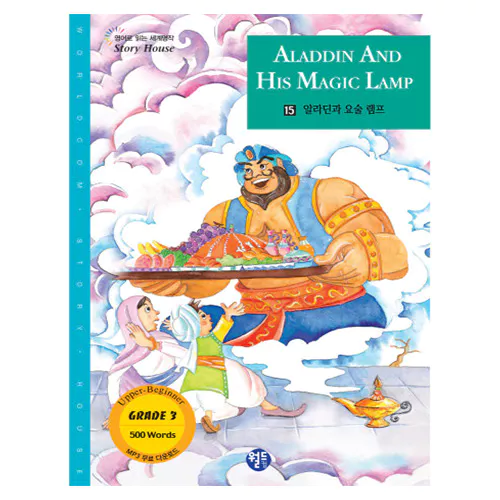 영어로 읽는 세계명작 STORY HOUSE 15 / 알라딘과 요술램프, ALADDIN AND HIS MAGIC LAMP