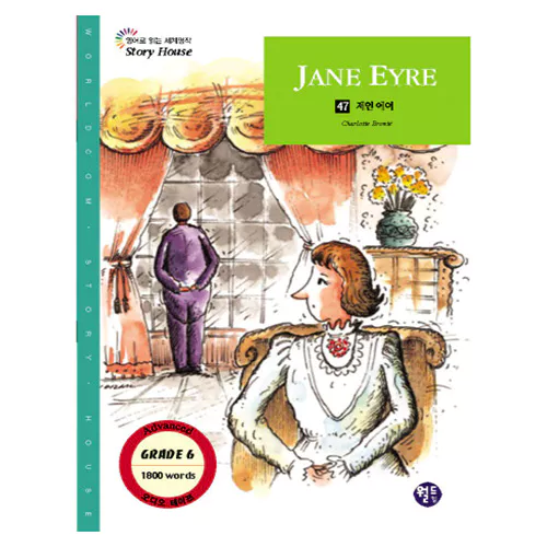 영어로 읽는 세계명작 STORY HOUSE 47 / 제인 에어, JANE EYRE